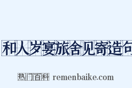 和人岁宴旅舍见寄造句是什么意思的图片
